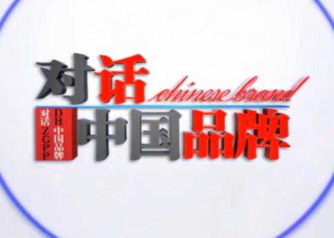 全球時(shí)刻-CEO、CMO做客央視《對(duì)話中國品牌》