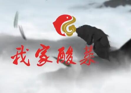 我家酸菜魚-央視品牌